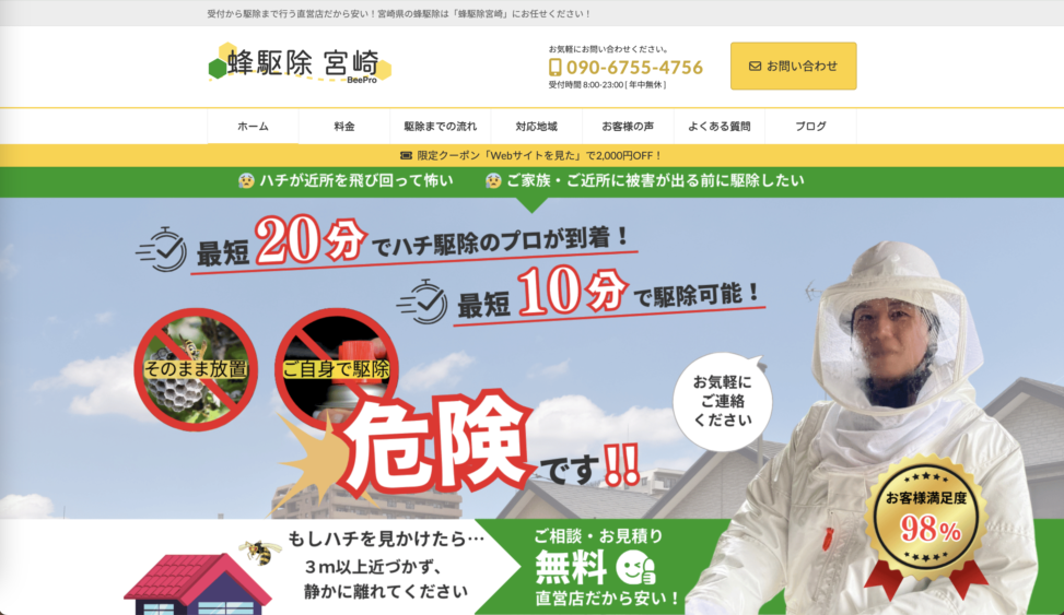 蜂駆除宮崎